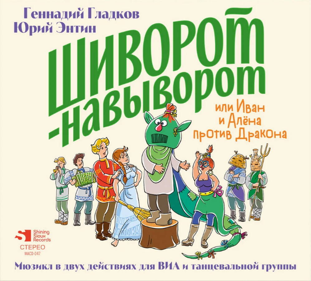 Геннадий Гладков, Юрий Энтин – Шиворот-навыворот (2CD)
